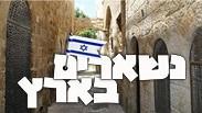חוגגים את פסח בישראל