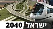 תוכניות התחבורה ל-2040
