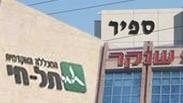 בין המכללות שבהן ישבות הסגל הבכיר 