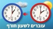 השעון יזוז שעה לאחור