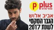 אביב אלוש הגבר הכי סקסי