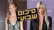 סיכום שבועי קים קרדשיאן מיכל אנסקי