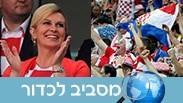 נשיאת קרואטיה מסביב לכדור