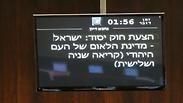 הצבעה על חוק הלאום במליאת הכנסת בירושלים