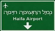 שלט לשדה התעופה חיפה