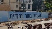 עבודות הקמה של גשר יהודית בתל אביב