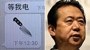 סין נשיא אינטרפול מנג הונגוויי נעצר הודעת ווטסאפ אחרונה אימוג'י סכין
