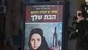 שלט חוצות של סיעת הבית היהודי 