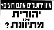 כרזה מפלגת יהדות התורה נגד מפלגת מרץ בירושלים 
