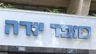 סופר יודה בתל אביב 