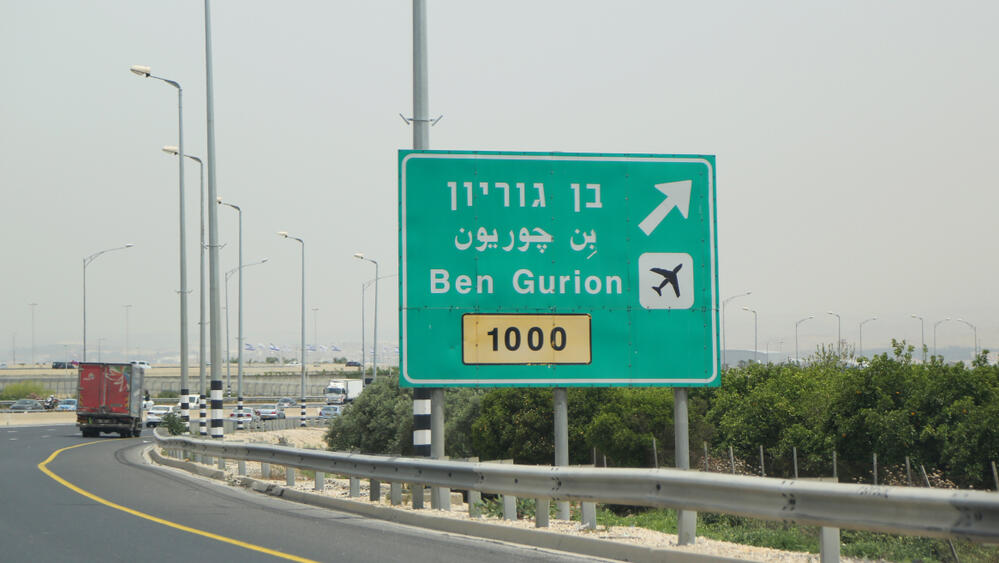 נתב"ג