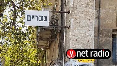 הפרדה מגדרית בפינת רחובות צפניה ועזרא, סמוך לשכונת "מאה שערים", בירושלים
