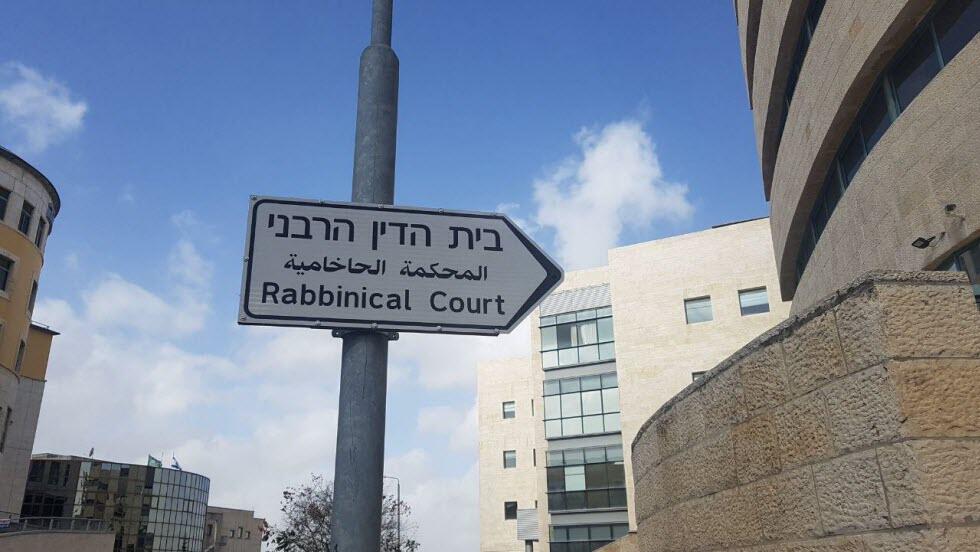 בית הדין הרבני 