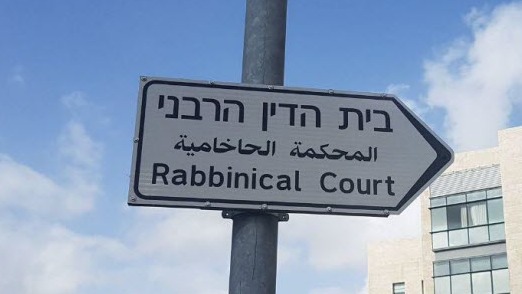 בית הדין הרבני 
