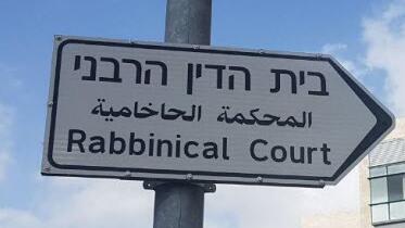 בית הדין הרבני 
