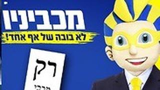 מכביניו בחירות