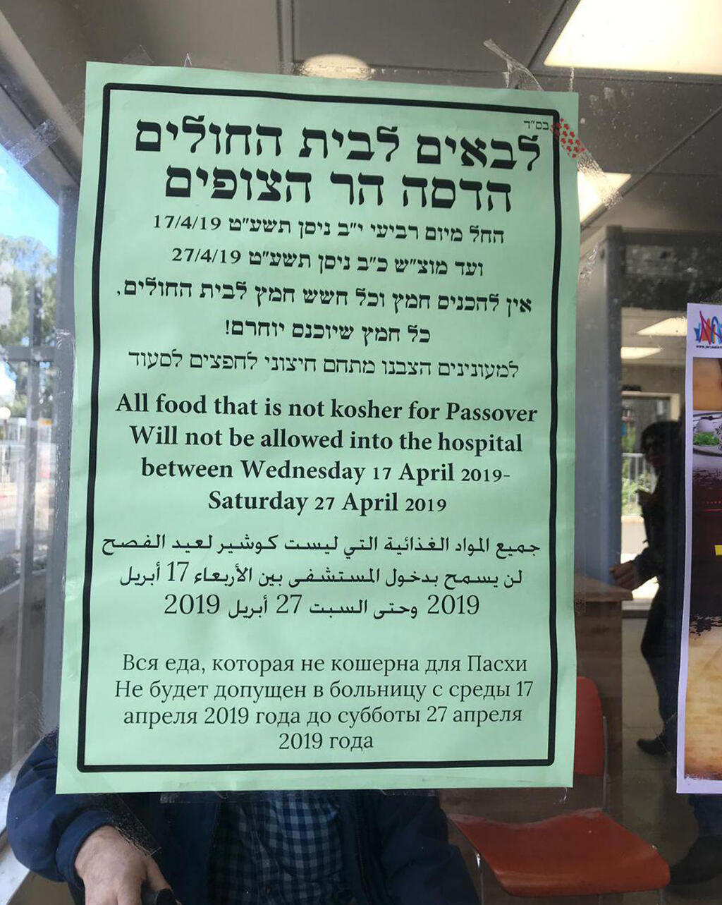 איסור הכנסת חמץ בבתי חולים בירושלים הדסה הר הצופים