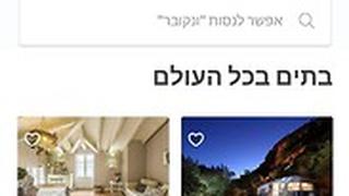 אפליקצית Airbnb