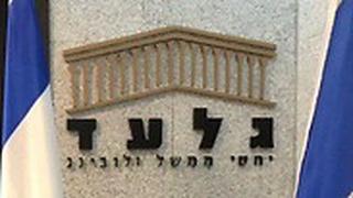 משרדי חברת גלעד לובינג ברמת גן