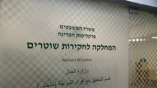 המחלקה לחקירות שוטרים