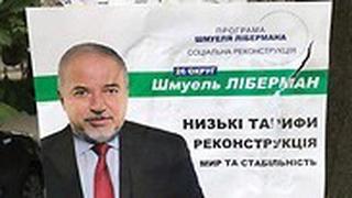 יו״ר ישראל ביתנו שלט קמפיין בחירות המתנהל בעיר דניפרו שבאוקראינה