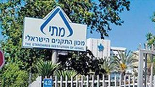 מכון התקנים