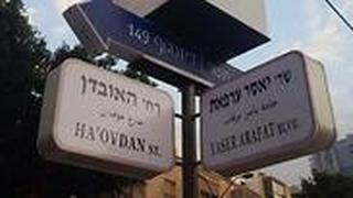 שמות רחובות מרכזיים בתל אביב הוחלפו  במחאה על מדיניות ישראל מול החמאס והטרור הפלסטיני