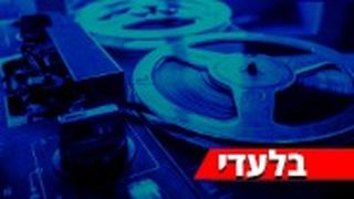 הקלטת המפלילה פרשת זריקת חוץ