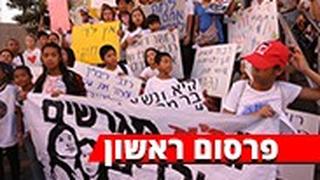 הפגנה תל אביב נגד גירוש פיליפינים