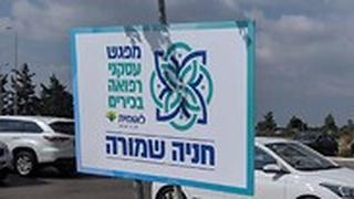 עשרות חניות ציבוריות הופקעו היום מחניון ציבורי באור יהודה, במהלך אירוע "עסקני רפואה בכירים"