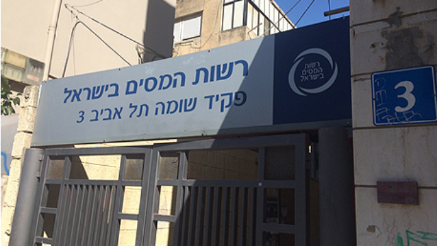 Отделение Налогового управления в Тель-Авиве 