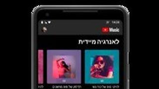 יוטיוב מיוזיק ופרימיון בישראל