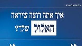 קמפיין חרדי ליכוד 