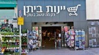 סניף יינות ביתן