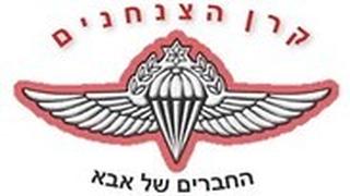 לוגו קרן הצנחנים