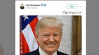יאיר נתניהו טוויטר נגד ה נשיא ריבלין פלסטין טראמפ