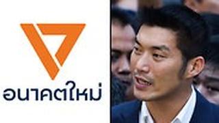 סמל מפלגת קדימה לעתיד ב תאילנד ומנהיגה תנתורן גו'נגרונגרונגקיט