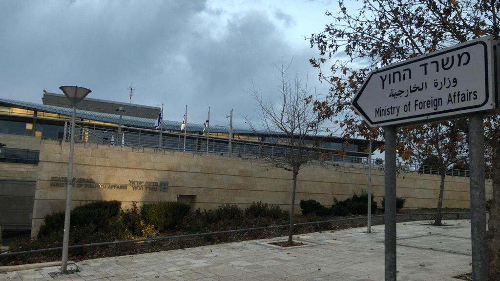 МИД Израиля (Фото: Гиль Йоханан) משרד החוץ