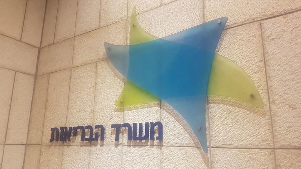 משרד הבריאות 