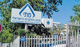 מכון התקנים הישראלי