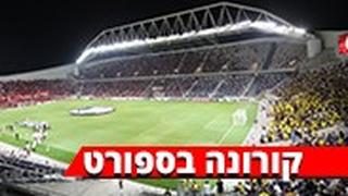 קורונה ספורט