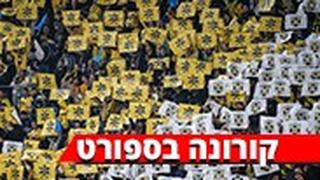 קורונה ספורט