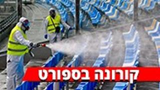 קורונה בספורט