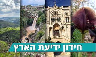 זה הזמן לגלות מה אתם יודעים על הטבע וההיסטוריה של ישראל
