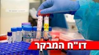 בדיקות נגיף קורונה מבחנה מעבדה בית חולים איכילוב תל אביב