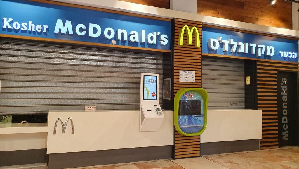 מקדונלד'ס במגדלי תל אביב סגור עקב התפשטות הקורונה