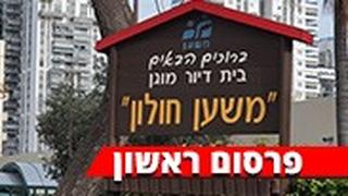 דיור מוגן "משען" בחולון