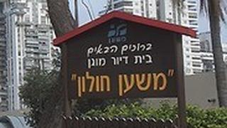 דיור מוגן "משען" בחולון