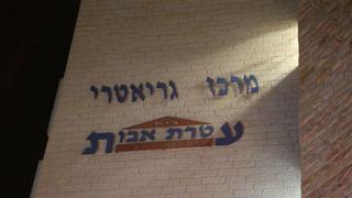 בית אבות עטרת אבות בבני ברק