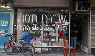 חנות צעצועים ומכשירי כתיבה ברחוב בן יהודה בתל אביב. נאלצו לסגור אחרי 60 שנות פעילות
